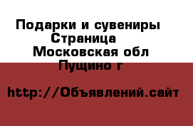  Подарки и сувениры - Страница 4 . Московская обл.,Пущино г.